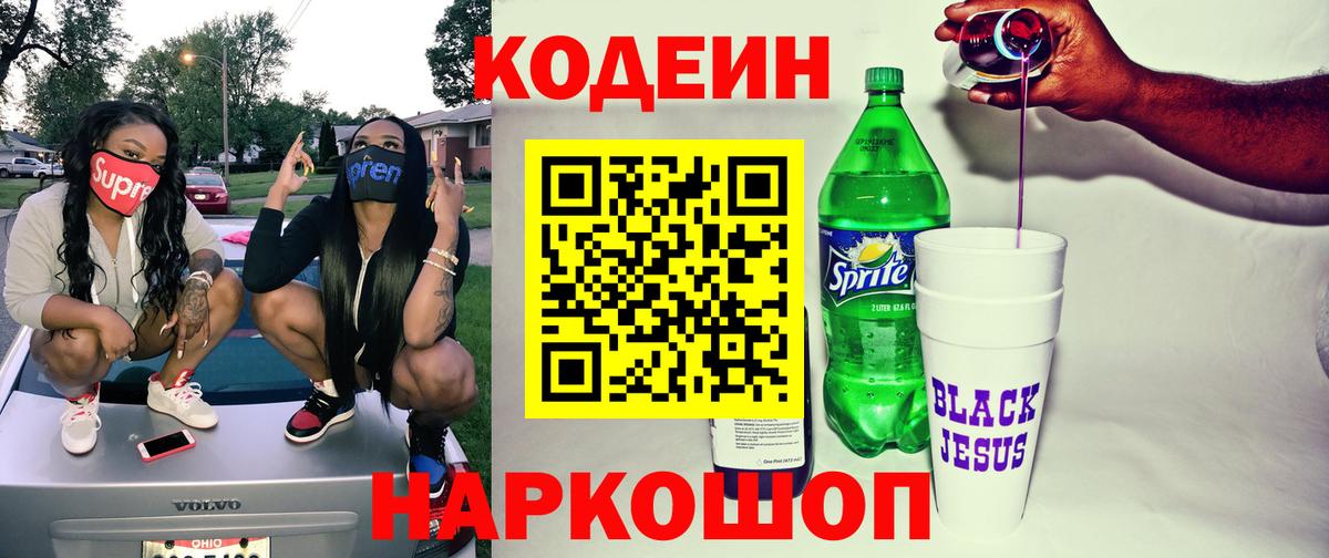 Кодеин напиток Lean (лин)  Codein Purple Drank  Вход с VPN  Ртищево 